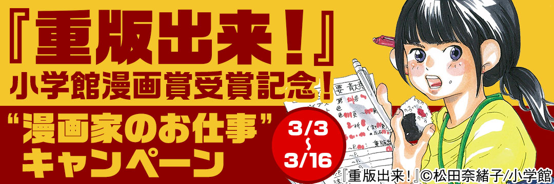 小学館-『重版出来！』小学館漫画賞受賞記念！“漫画家のお仕事”キャンペーン