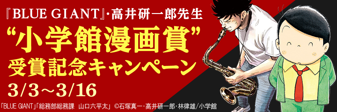 小学館-『ＢＬＵＥ　ＧＩＡＮＴ』・高井研一郎先生“小学館漫画賞”受賞記念キャンペーン