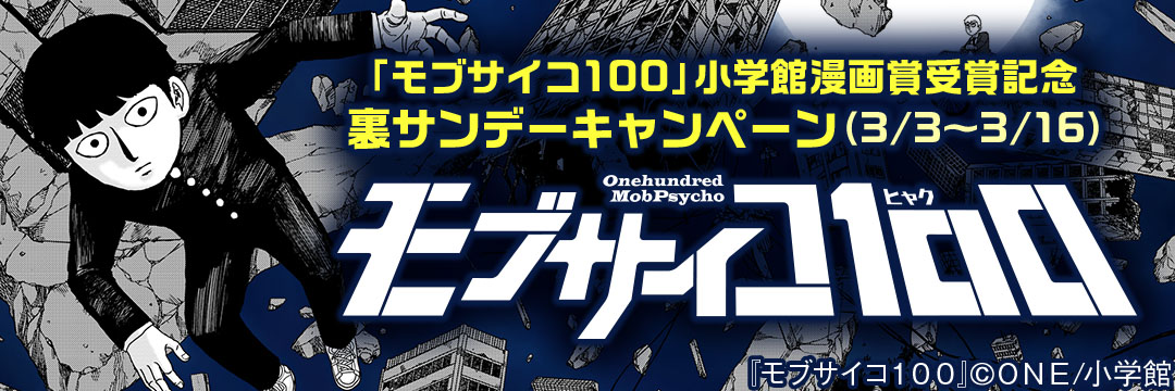 小学館-「モブサイコ100」小学館漫画賞受賞記念裏サンデーキャンペーン