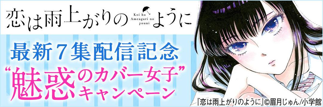 小学館-「恋は雨上がりのように」最新７集配信記念“魅惑のカバー女子”キャンペーン