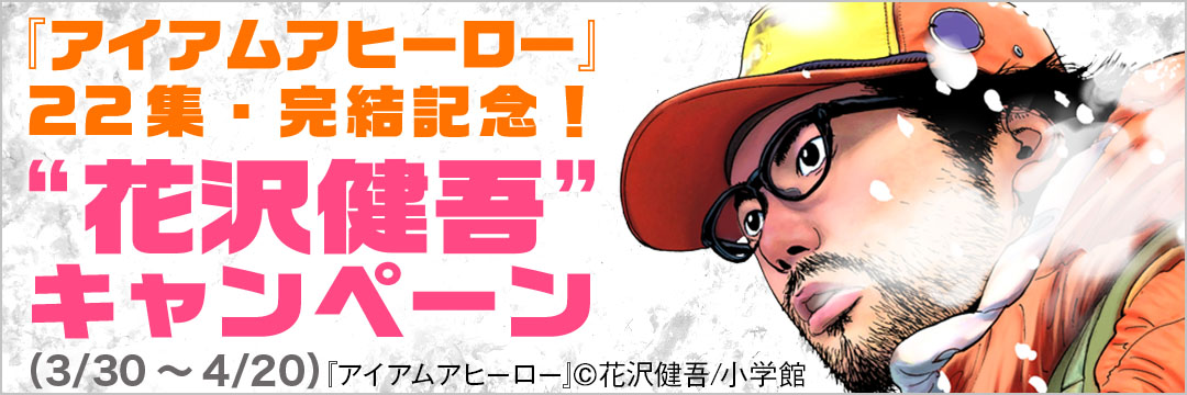 小学館-『アイアムアヒーロー』２２集・完結記念！“花沢健吾”キャンペーン