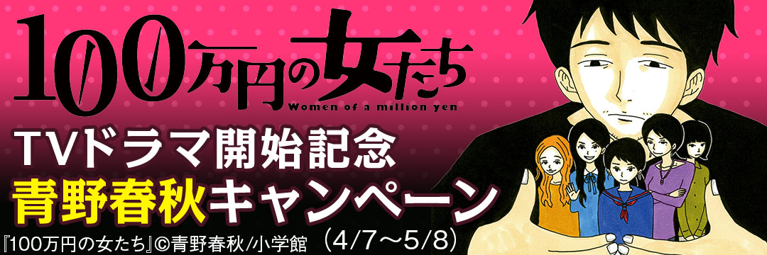 小学館-『１００万円の女たち』ＴＶドラマ開始記念“青野春秋”キャンペーン