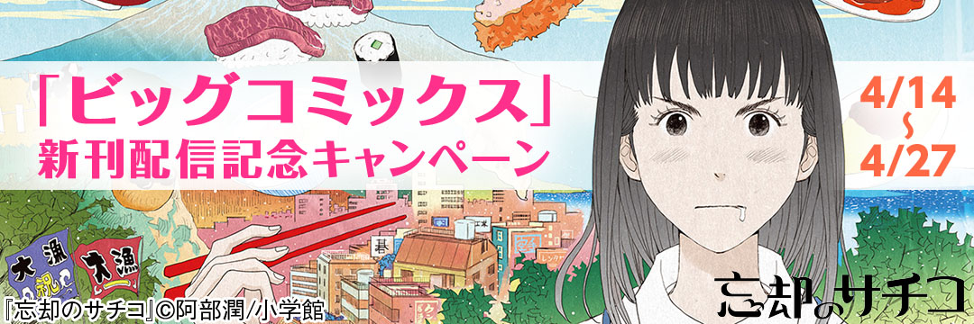 小学館-４月期「ビッグコミックス」新刊配信記念キャンペーン