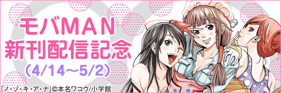 小学館-モバＭＡＮ新刊配信記念