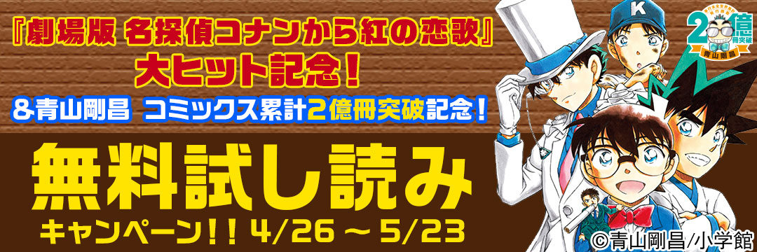 小学館-劇場版 名探偵コナン から紅の恋歌　大ヒット記念！＆青山剛昌　コミックス累計２億冊突破記念！　無料試し読みキャンペーン！！