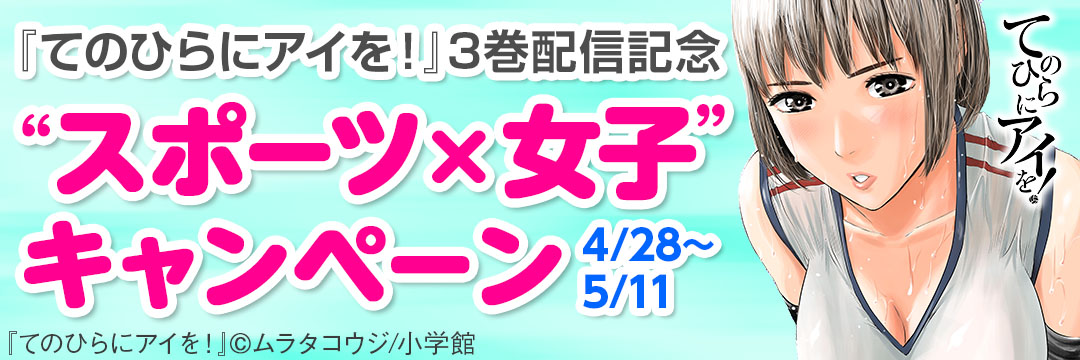 小学館-『てのひらにアイを！』3巻配信記念“スポーツ×女子”キャンペーン