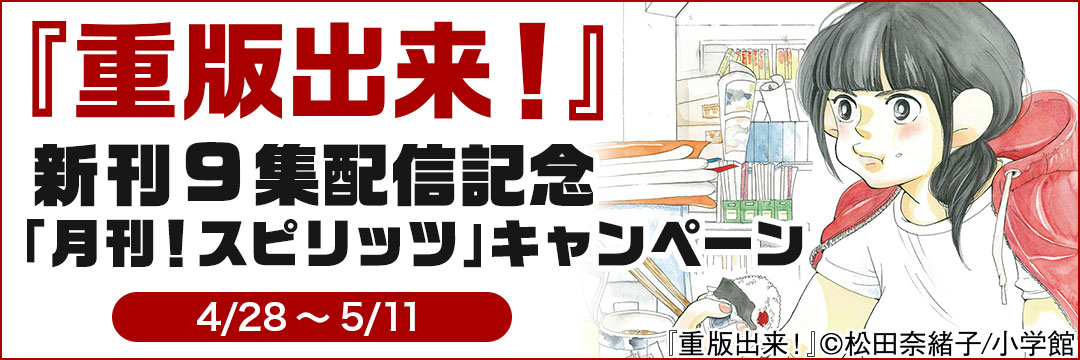 小学館-『重版出来！』新刊9集配信記念「月刊！スピリッツ」キャンペーン