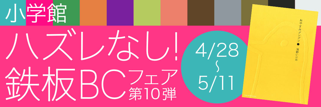 小学館-ハズレなし！鉄板ＢＣフェア第10弾