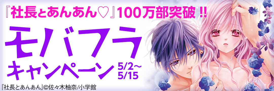小学館-『社長とあんあん』１００万部突破！！モバフラキャンペーン