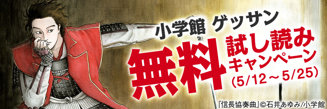 小学館-ゲッサン　無料試し読みキャンペーン（３）
