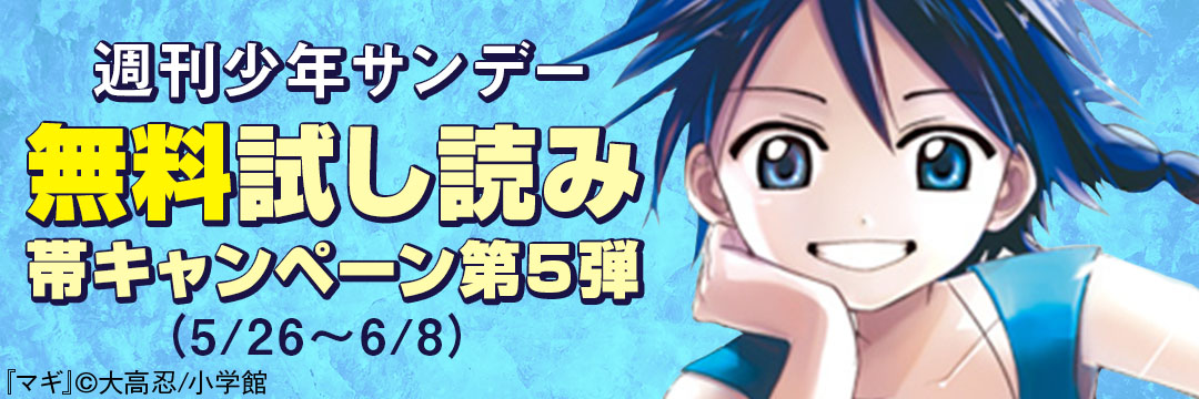 小学館-週刊少年サンデー　無料試し読み　帯キャンペーン(5)