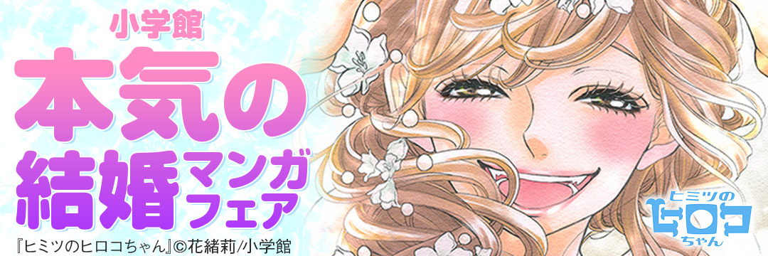 小学館(コミック)-小学館・本気の結婚マンガフェア第２弾