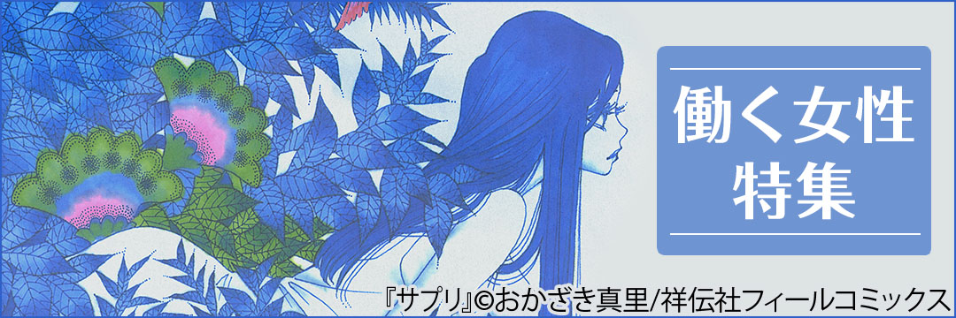 祥伝社　働く女性特集 