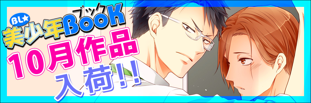エンターブレインDCG　10月新刊（BL)