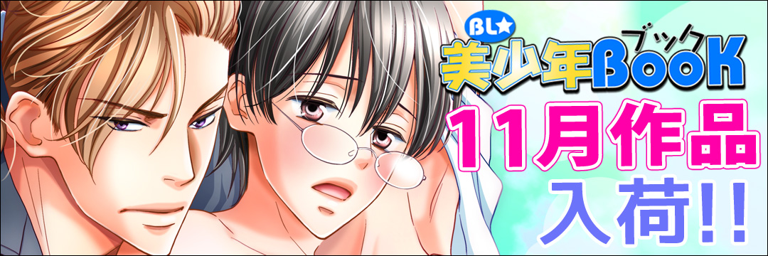 エンターブレインDCG　11月新刊（BL)
