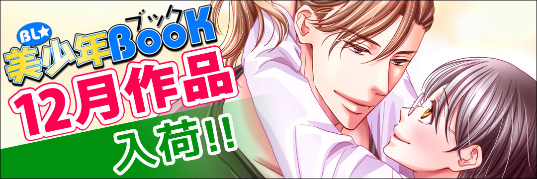 エンターブレインDCG　12月新刊（BL)
