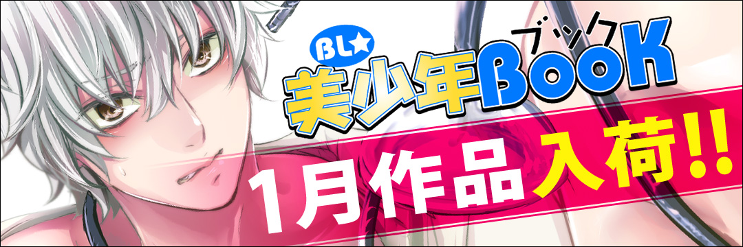 エンターブレインDCG　1月新刊（BL)