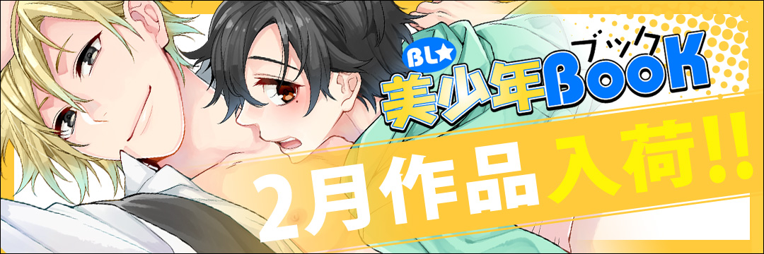エンターブレインDCG　2月新刊（BL)