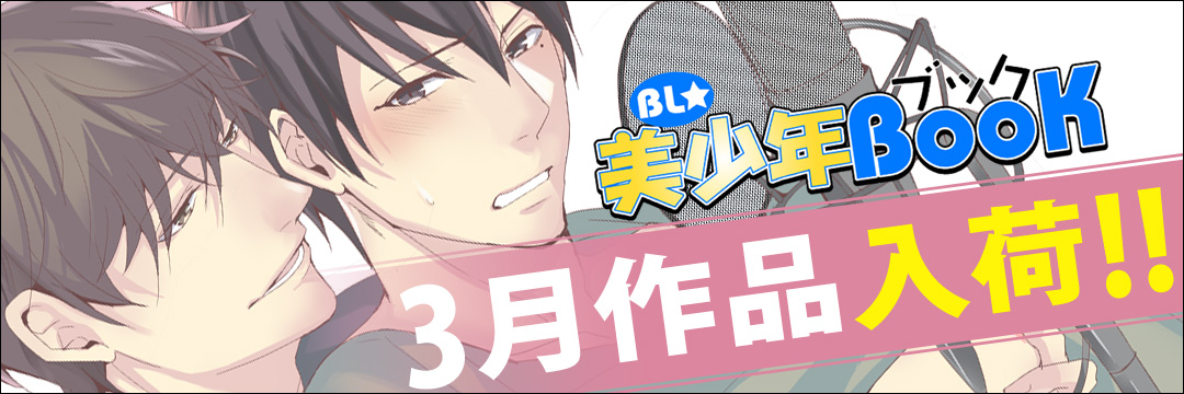 エンターブレインDCG　3月新刊（BL)