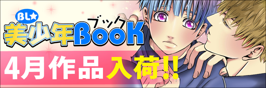 エンターブレインDCG　4月新刊（BL)
