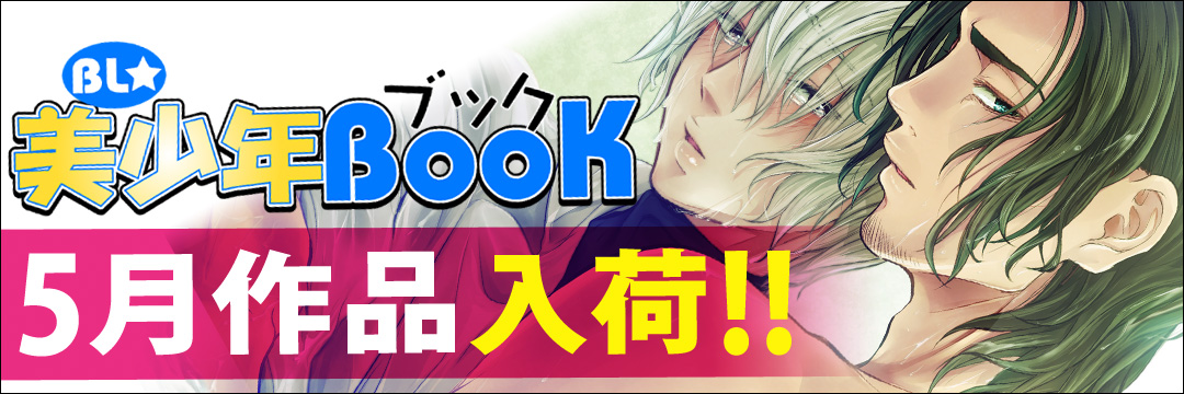 エンターブレインDCG　5月新刊（BL)