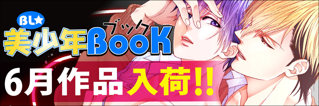 エンターブレインDCG　6月新刊（BL)