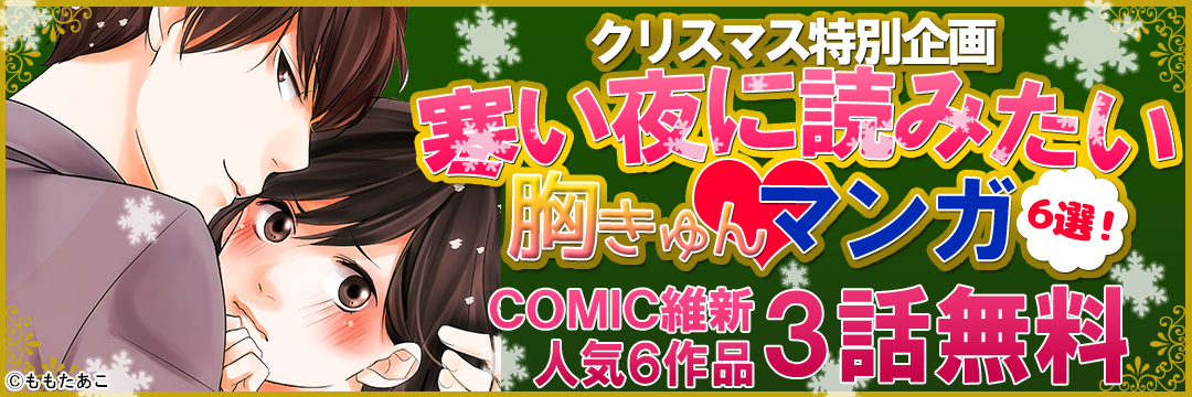 コミック維新クリスマスフェア