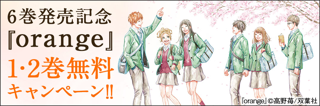 双葉社-６巻発売記念　『orange』1・2巻無料キャンペーン!!