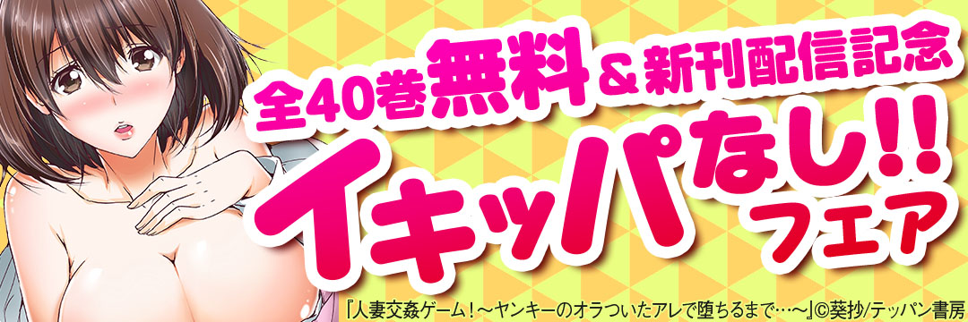 テッパン書房-全40巻無料＆新刊配信記念イキッパなし!!フェア