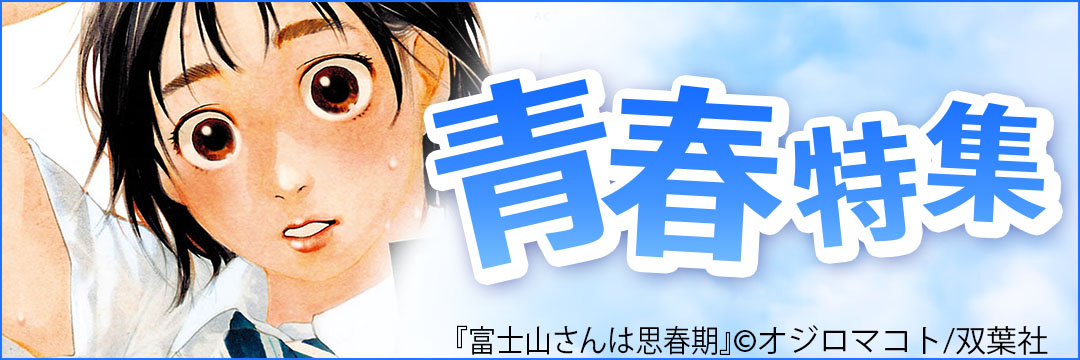 双葉社 青春特集