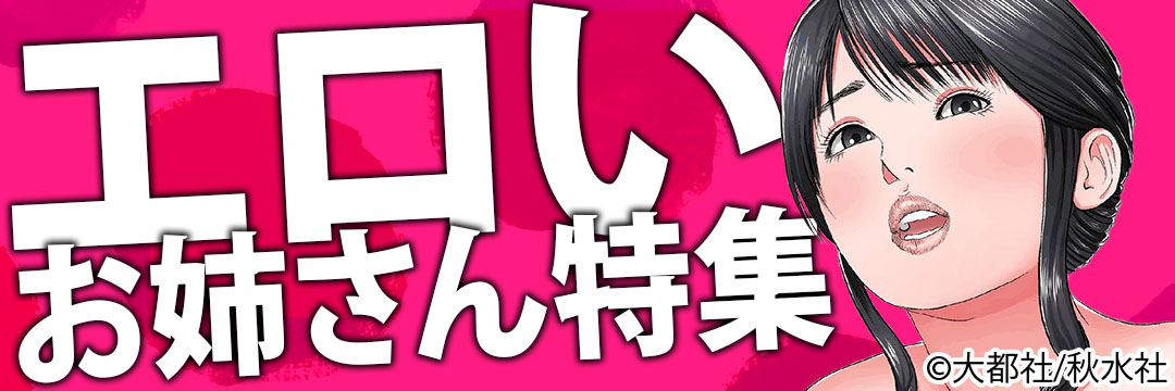 大都社/秋水社　エロいお姉さん特集(メンズ）