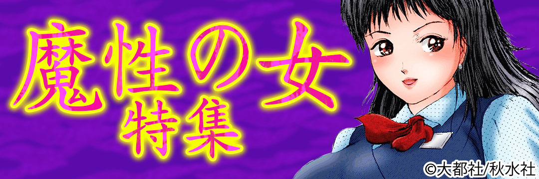 大都社/秋水社　魔性の女特集(メンズ）