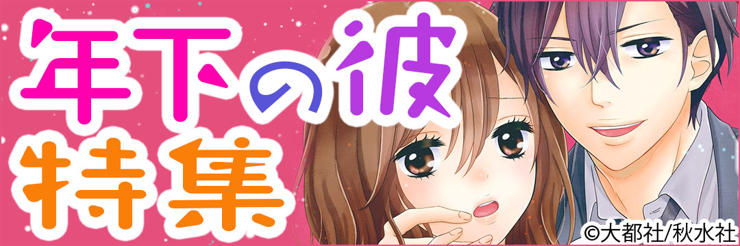 大都社/秋水社　年下の彼特集(TL）