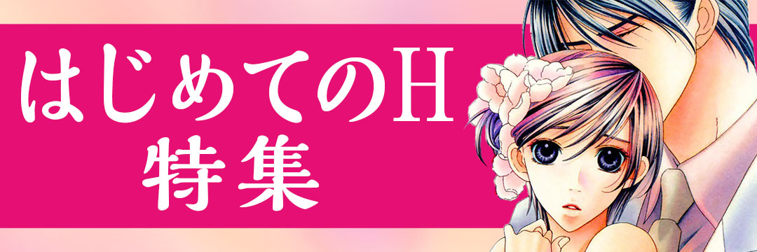 大都社/秋水社　はじめてのH特集(BL）