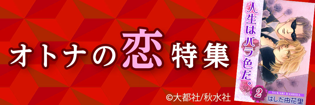 大都社/秋水社　オトナの恋特集(BL）