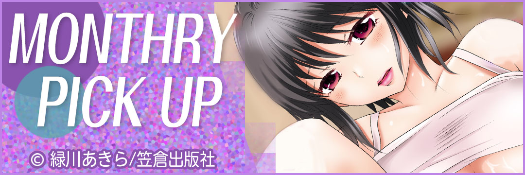 笠倉出版（メンズ：MONTHRY PICK UP）