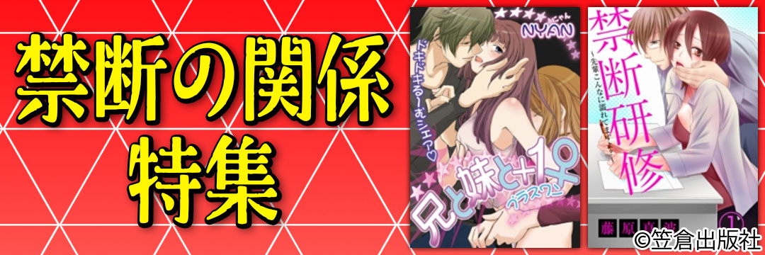 禁断の関係特集