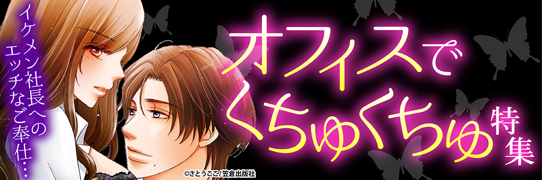 笠倉出版社　オフィスでくちゅくちゅ特集（TL）