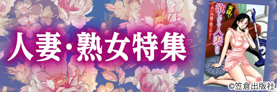 笠倉出版社　人妻・熟女特集特集（メンズ）