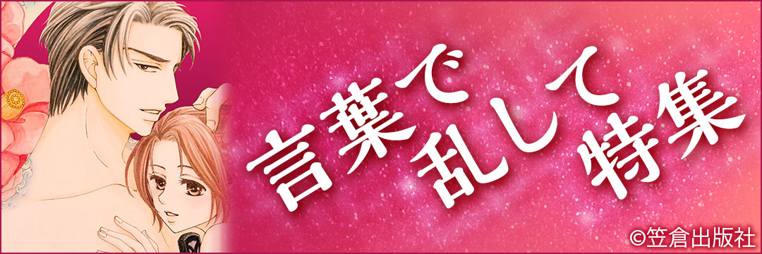笠倉出版社　言葉でみだして（TL）