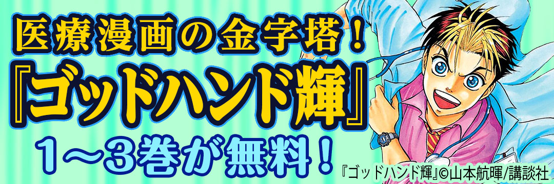 講談社 医療漫画の金字塔！『ゴッドハンド輝』1～3巻が無料！