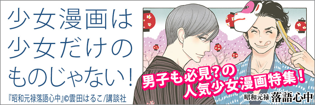 講談社 少女漫画は少女だけのものじゃない！男子も必見？の人気少女漫画特集！