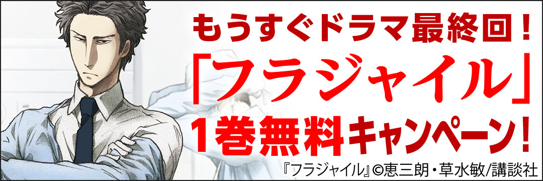 講談社 もうすぐドラマ最終回！『フラジャイル』１巻無料キャンペーン！