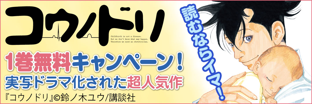 講談社 『コウノトリ』１巻無料キャンペーン！