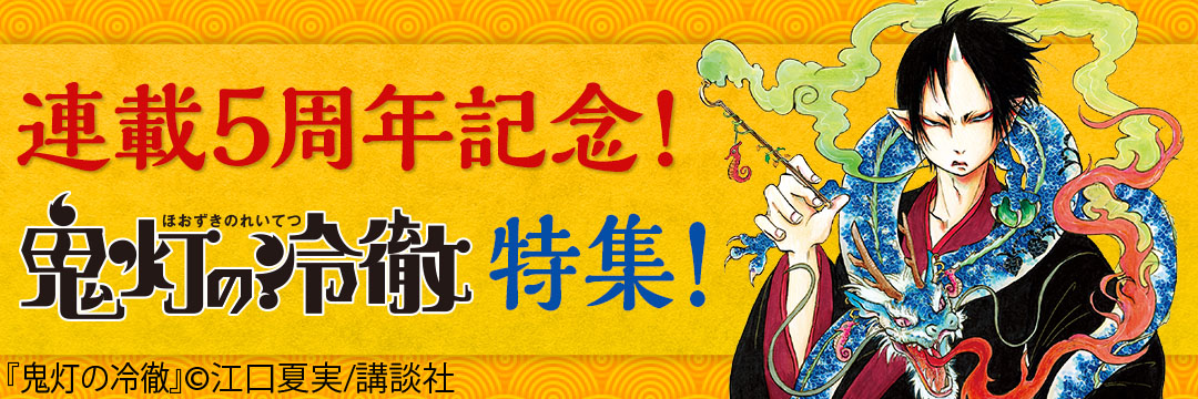 講談社 連載５周年記念！『鬼灯の冷徹』特集！