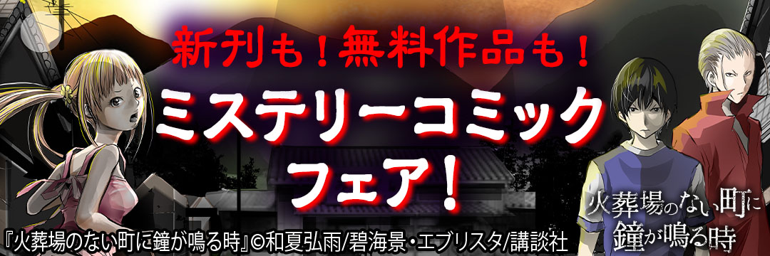 講談社 新刊も！無料作品も！ミステリーコミックフェア！