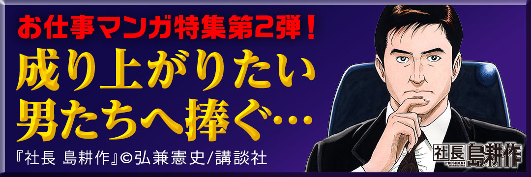 講談社 お仕事マンガ特集第２弾！成り上りたい男たちへ捧ぐ…