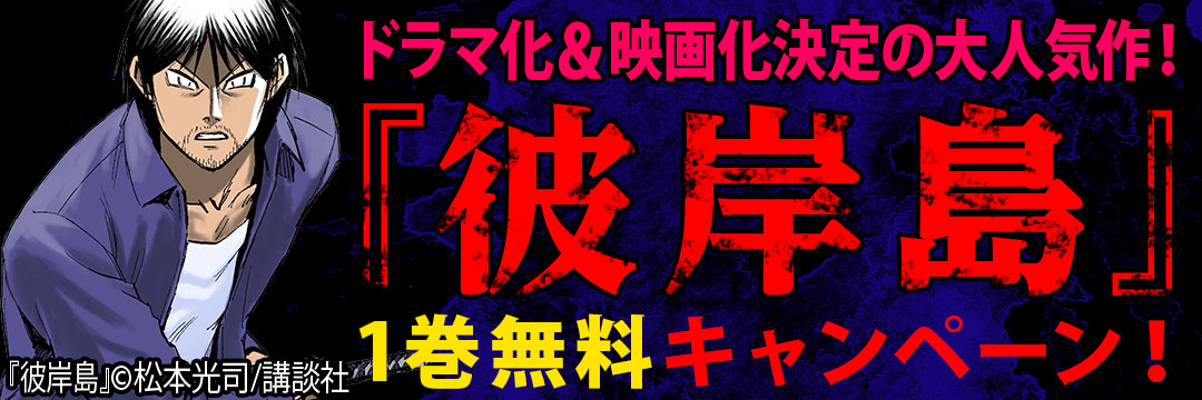 講談社 ドラマ化＆映画化決定の大人気作『彼岸島』１巻無料キャンペーン！