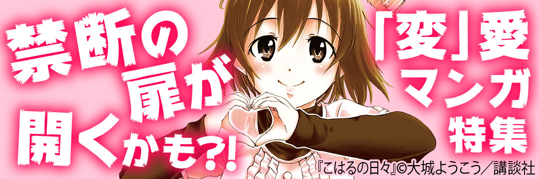 講談社 禁断の扉が開くかも？！「変」愛マンガ特集