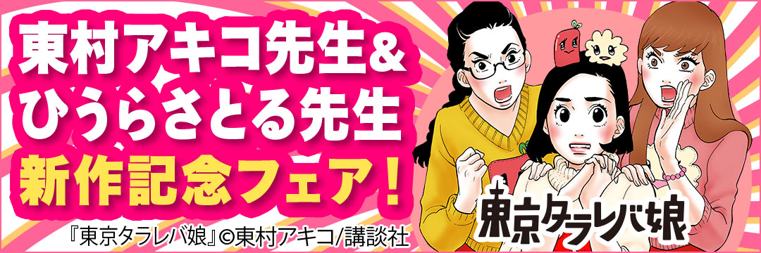 講談社 東村アキコ先生＆ひうらさとる先生新作記念フェア！